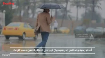 أمطار رعدية وانخفاض الحرارة يضربان ليبيا حتى الثلاثاء المقبل حسب الأرصاد